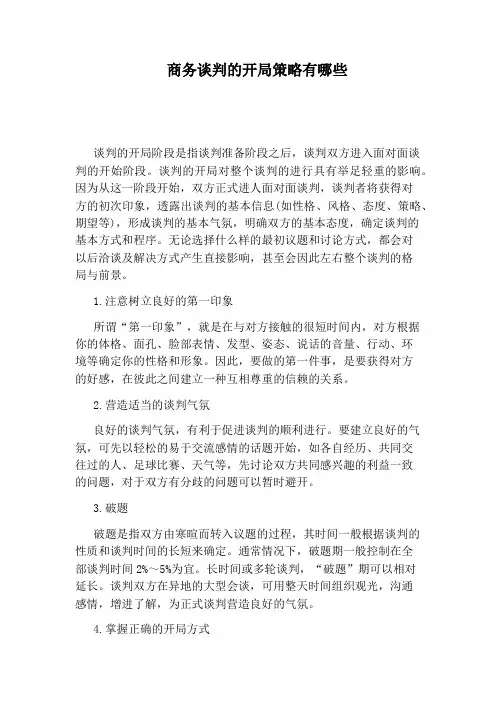 商务谈判的开局策略有哪些