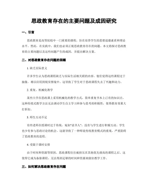 思政教育存在的主要问题及成因研究