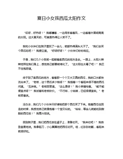 夏日小女孩西瓜太阳作文