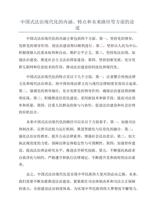 中国式法治现代化的内涵、特点和未来路径等方面的论述
