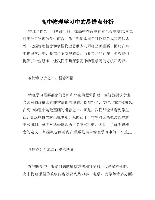 高中物理学习中的易错点分析
