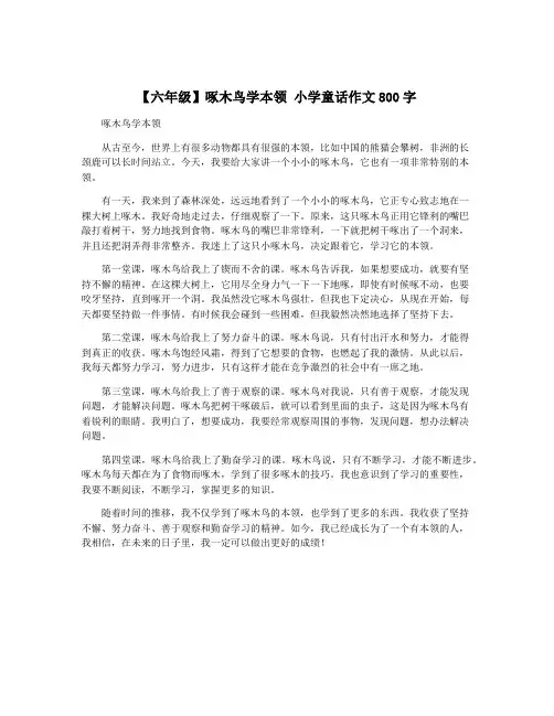 【六年级】啄木鸟学本领 小学童话作文800字