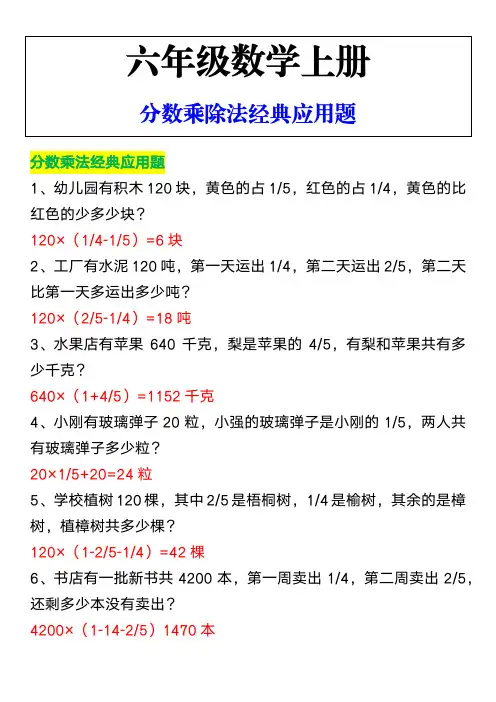 六年级数学上册分数乘除法经典应用题