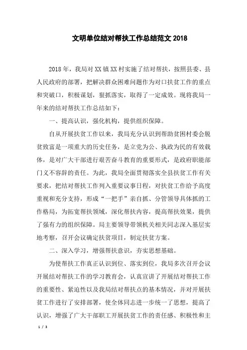 文明单位结对帮扶工作总结范文2018