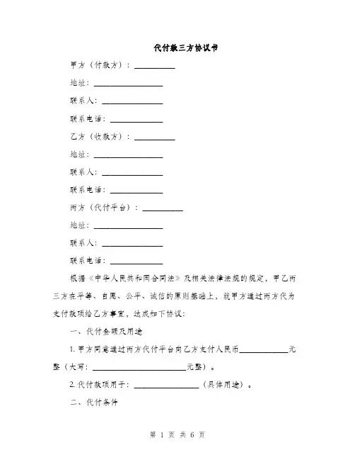 代付款三方协议书(2篇)