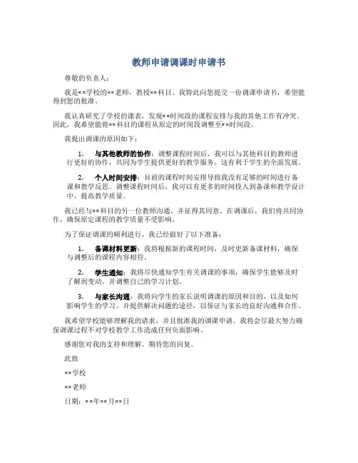 教师申请调课时申请书