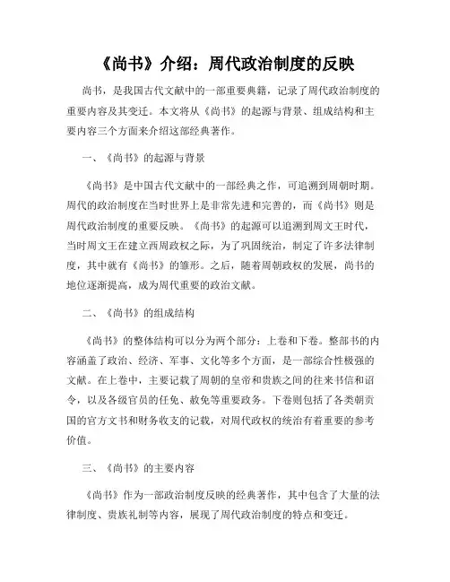 《尚书》介绍：周代政治制度的反映