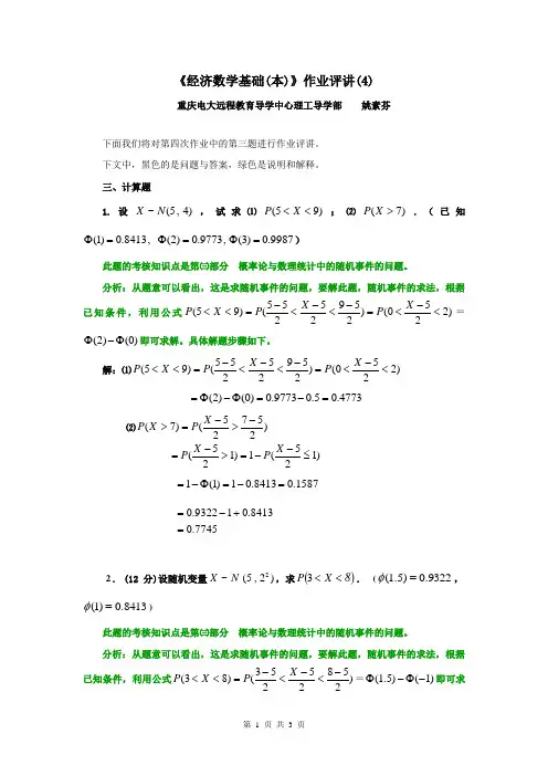 经济数学(本)作业评讲(4)