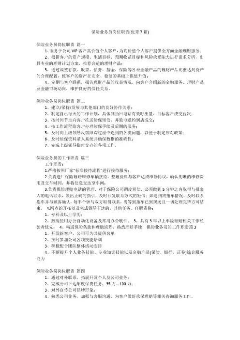 保险业务员岗位职责(优秀7篇)