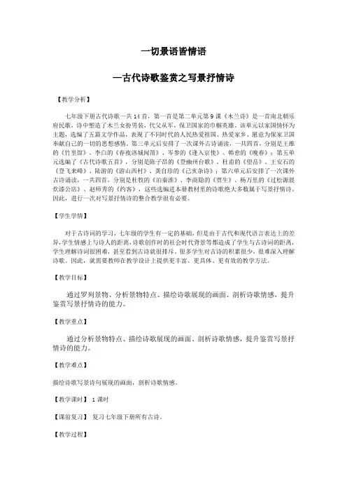 期末复习：《古代诗歌鉴赏之写景抒情诗》教学设计 统编版语文七年级下册