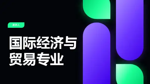 国际经济与贸易专业