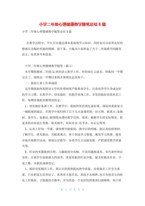 小学二年级心理健康教学随笔总结5篇