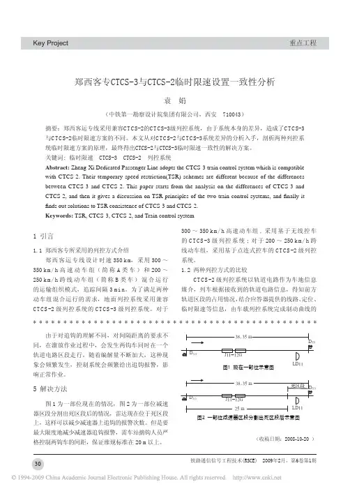 郑西客专CTCS_3与CTCS_2临时限速设置一致性分析