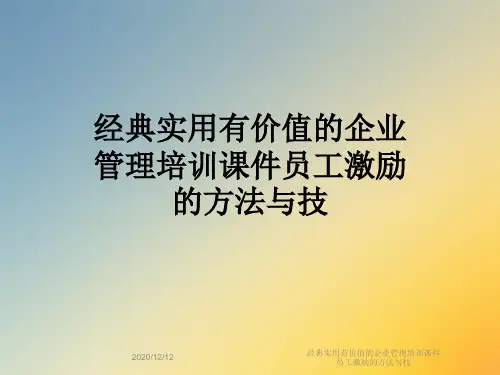 经典实用有价值的企业管理培训课件员工激励的方法与技