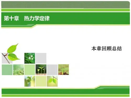 2018物理(人教版选修3-3)课件：第10章 热力学定律(回顾总结)