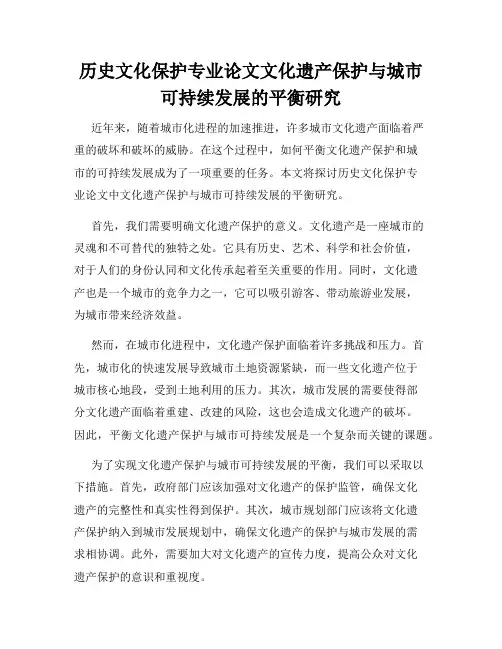 历史文化保护专业论文文化遗产保护与城市可持续发展的平衡研究