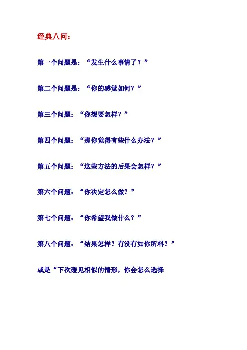 经典八问