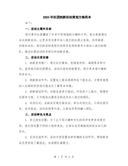 2024年社团纳新活动策划方案范本