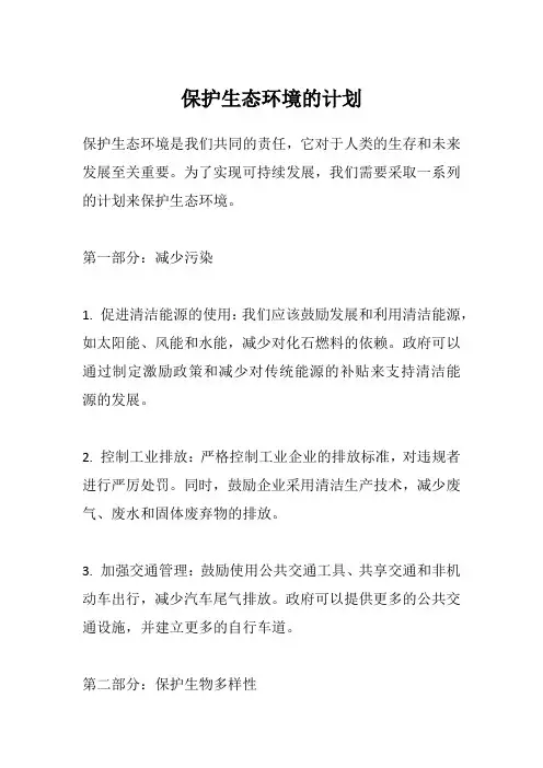 保护生态环境的计划