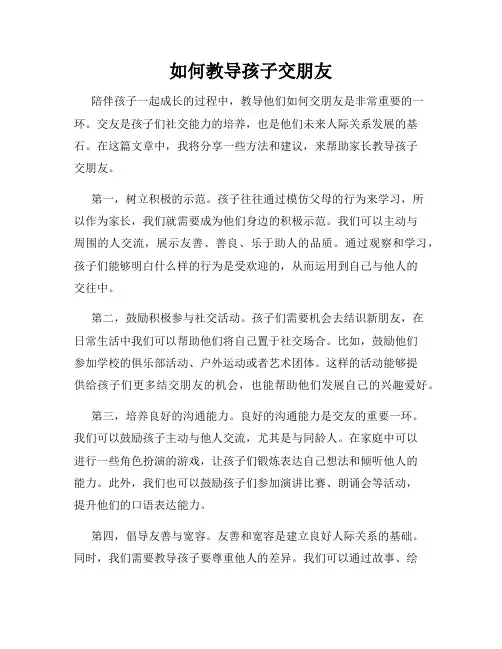 如何教导孩子交朋友