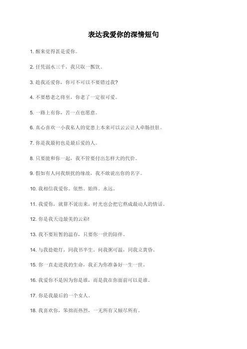 表达我爱你的深情短句