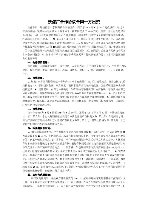 洗煤厂合作协议合同一方出资