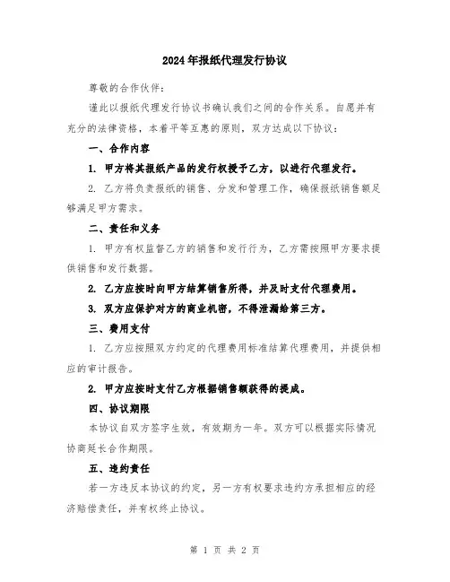 2024年报纸代理发行协议