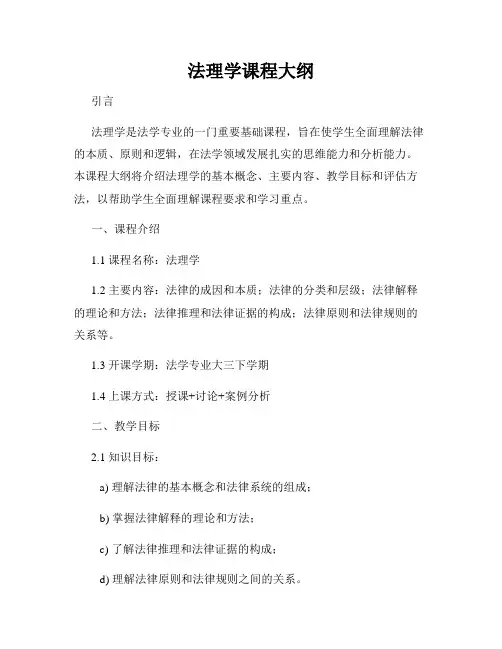 法理学课程大纲