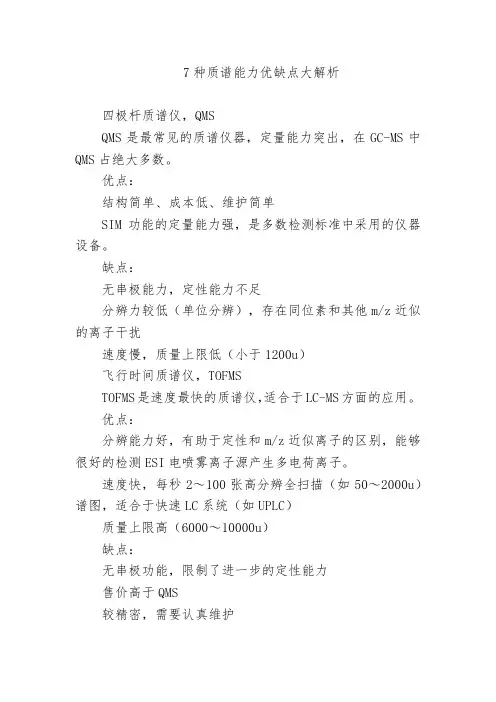 7种质谱能力优缺点大解析