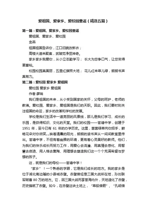 爱祖国、爱家乡、爱校园童谣（精选五篇）
