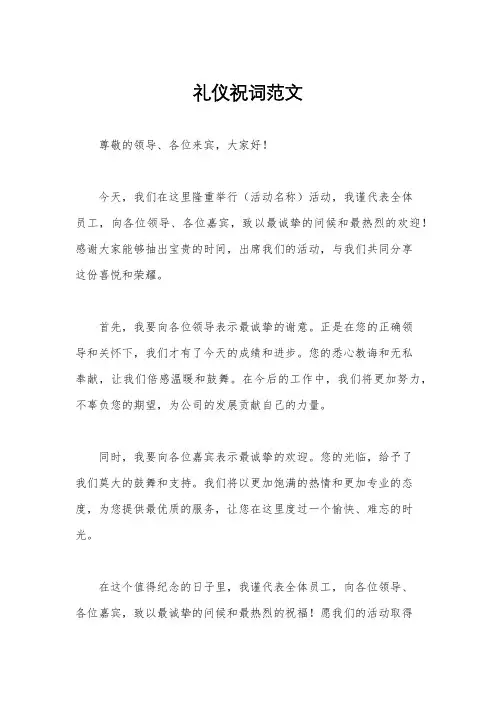 礼仪祝词范文