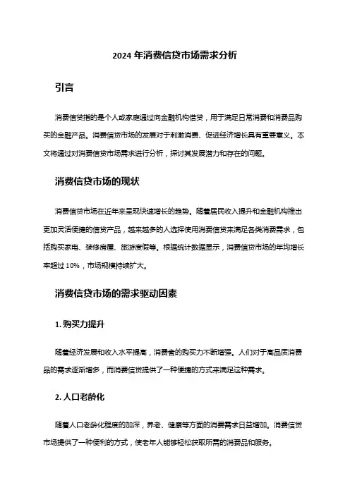 2024年消费信贷市场需求分析