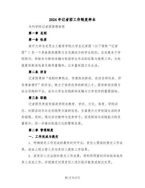 2024年记者团工作制度样本（六篇）