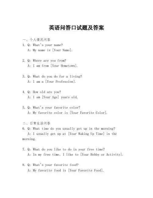 英语问答口试题及答案