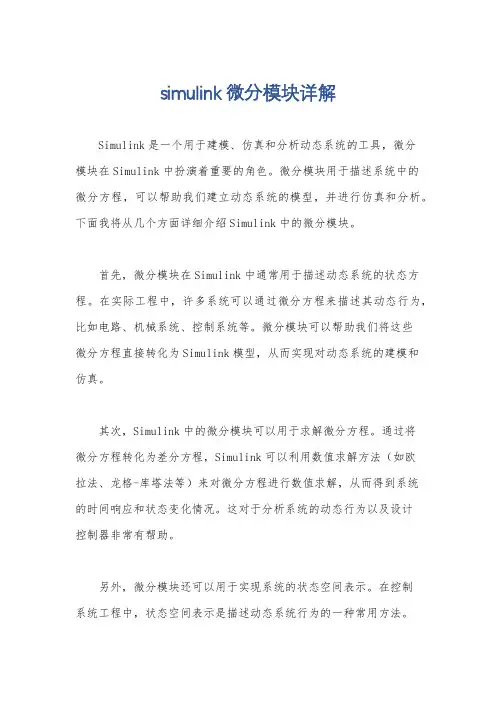 simulink微分模块详解