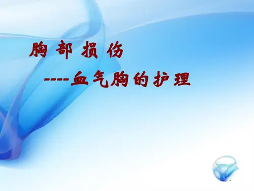 血气胸的护理