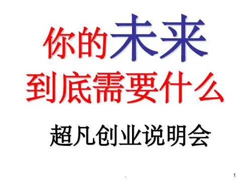 《创业说明会》PPT课件