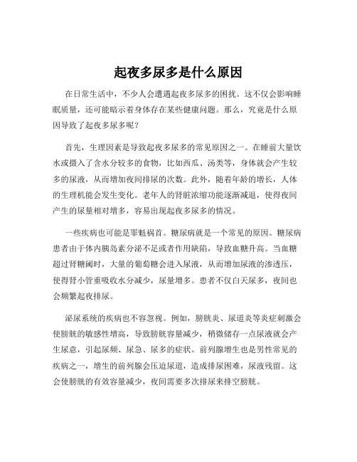 起夜多尿多是什么原因