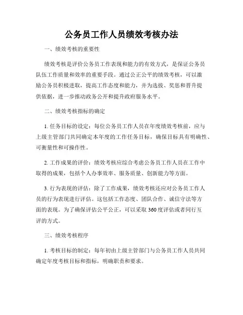 公务员工作人员绩效考核办法