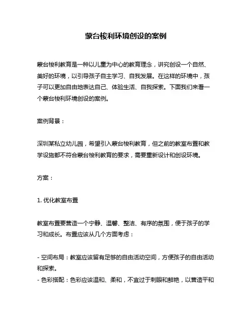 蒙台梭利环境创设的案例