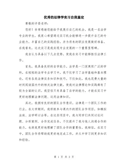 优秀的法律学实习自我鉴定