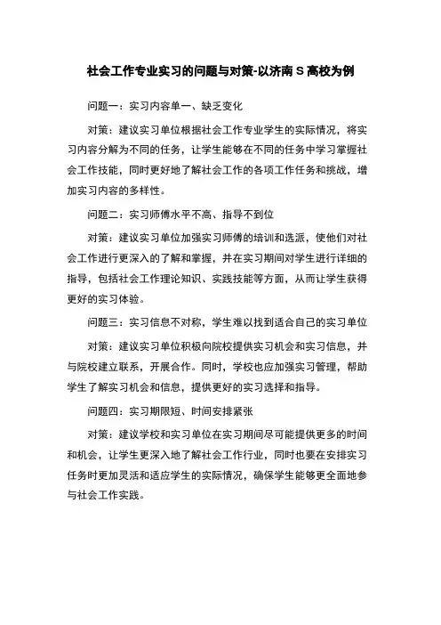 社会工作专业实习的问题与对策-以济南S高校为例