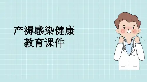 产褥感染健康教育课件
