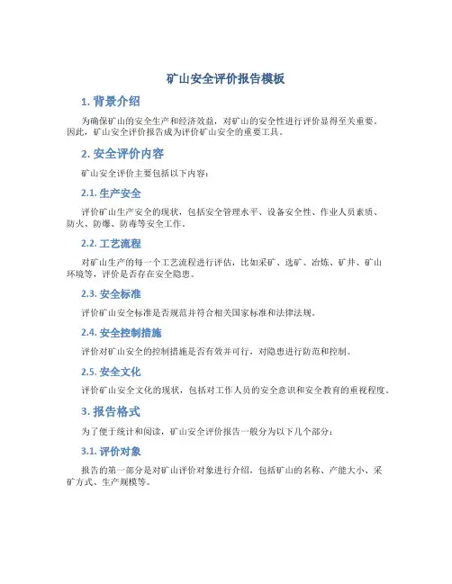 矿山安全评价报告模板