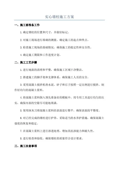 实心墩柱施工方案