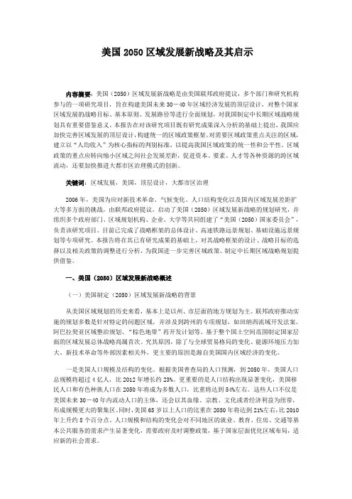 美国2050区域发展战略对中国的启示