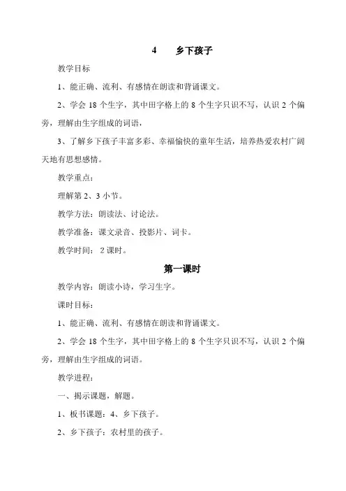 《4乡下孩子》教学设计