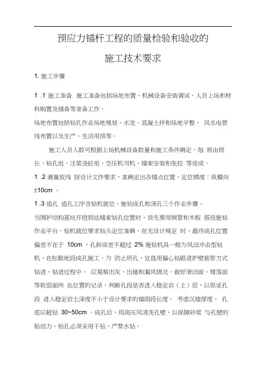锚杆的施工步骤