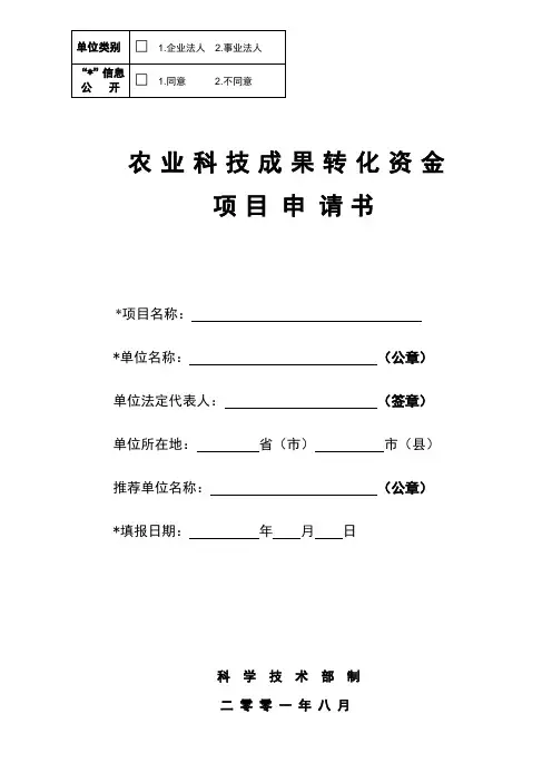 农业科技成果转化资金项目申请书