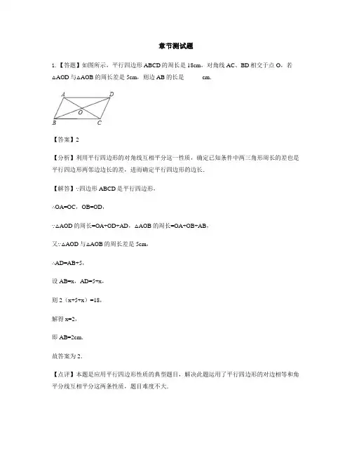 初中数学人教版八年级下册第十八章 平行四边形18.1 平行四边形-章节测试习题(5)